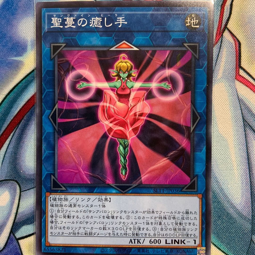 【N】聖蔓の癒し手 1枚 SLT1-JP036