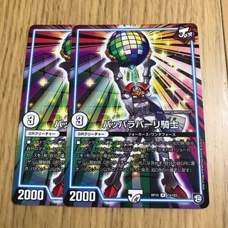 パッパラパーリ騎士