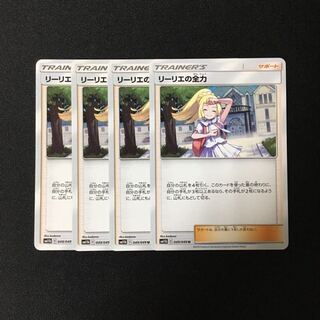 c138 リーリエの全力 SM11b 4枚セット ポケモン  トレトレ