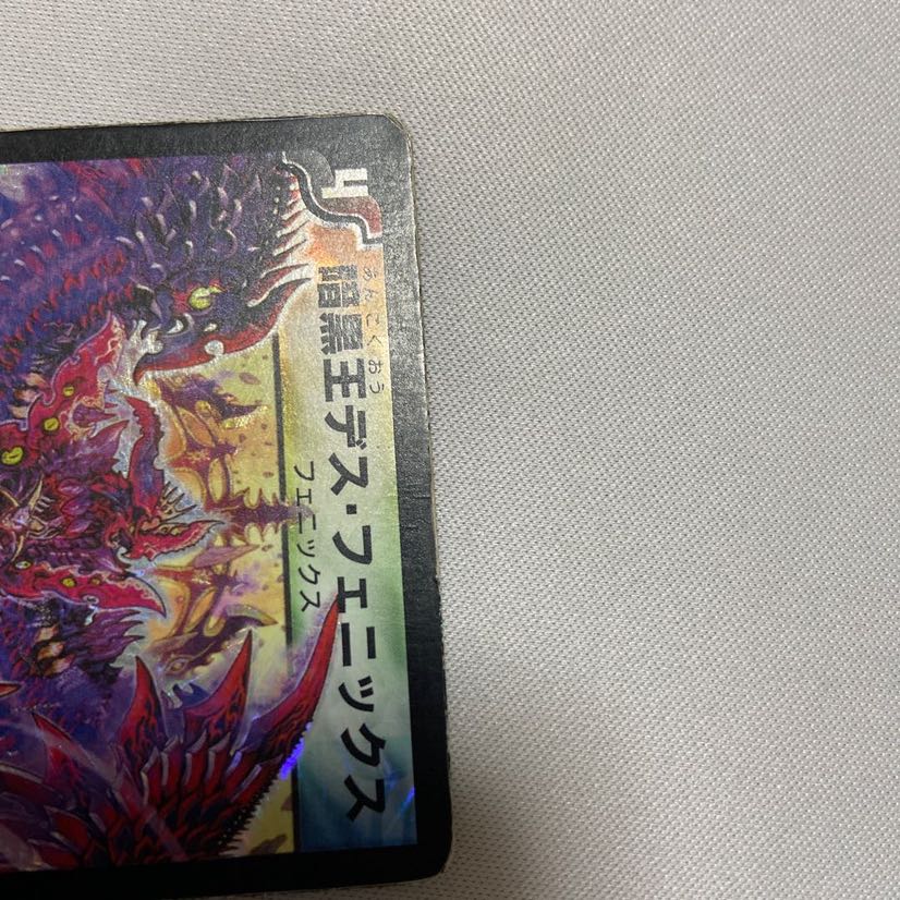 初期版 暗黒王デス・フェニックス 傷あり