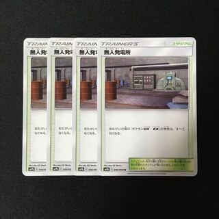 c168 無人発電所 SM9b 4枚セット ポケモン  トレトレ