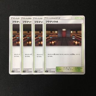 c203 フラダリラボ SM6 4枚セット ポケモン  トレトレ