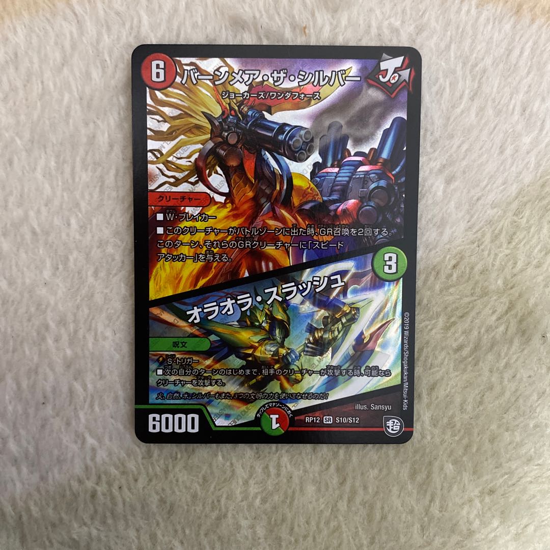 ①【即日発送】バーンメア・ザ・シルバー/オラオラ・スラッシュ