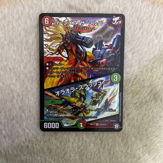 ①【即日発送】バーンメア・ザ・シルバー/オラオラ・スラッシュ