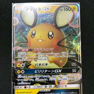 【SALE対象品！】デデンネGX