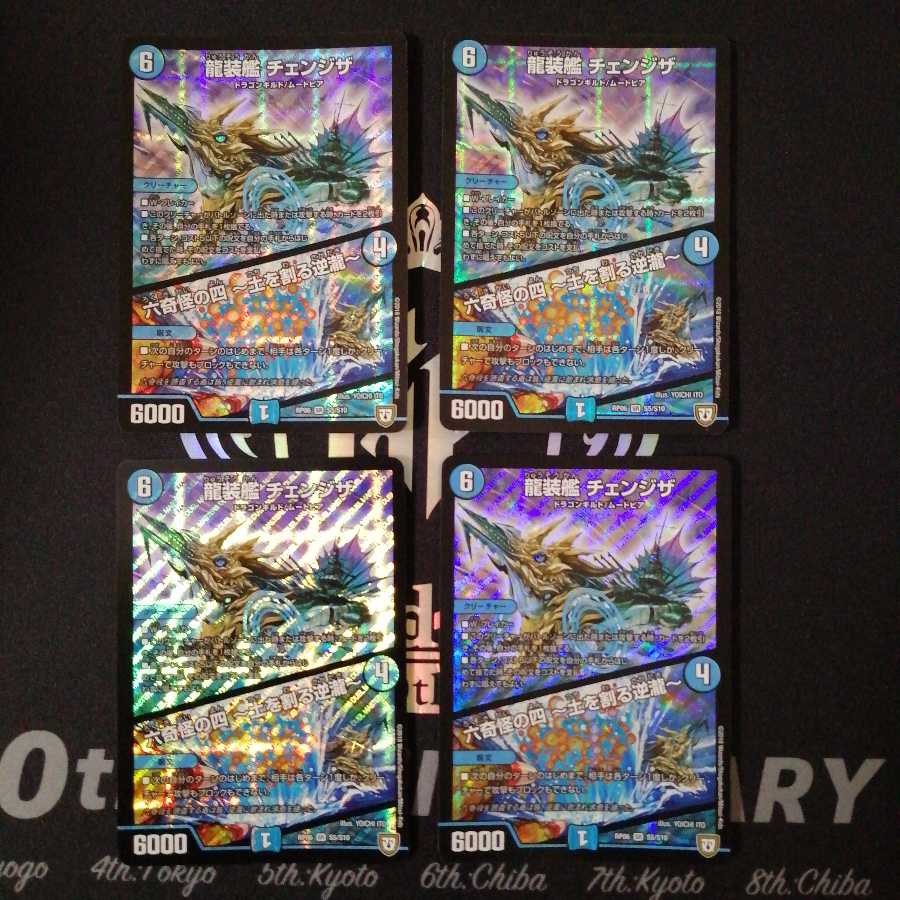 龍装艦 チェンジザ｜六奇怪の四 -土を割る逆瀧-　4枚セット