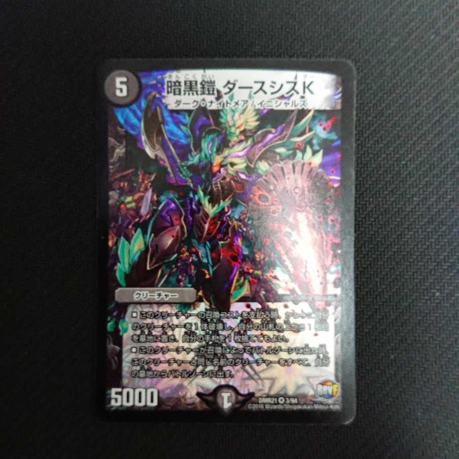 暗黒鎧 ダースシスK