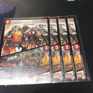 ボルシャック・ドラゴン｜決闘者・チャージャー 4枚