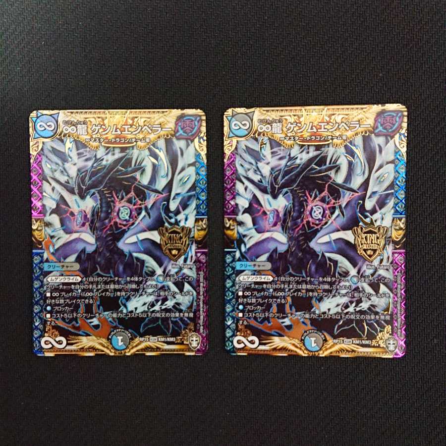 ∞龍 ゲンムエンペラー