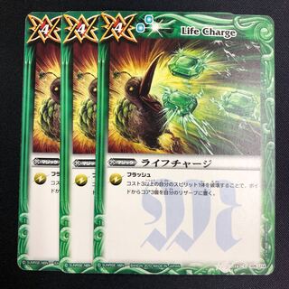 ライフチャージ 3枚