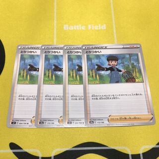 とりつかい 4枚セット