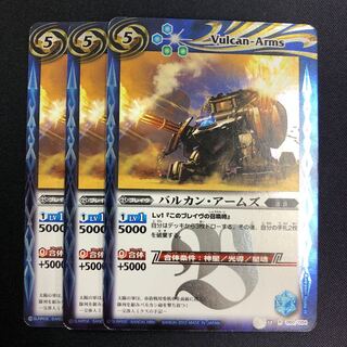 バルカン・アームズ 3枚 3枚
