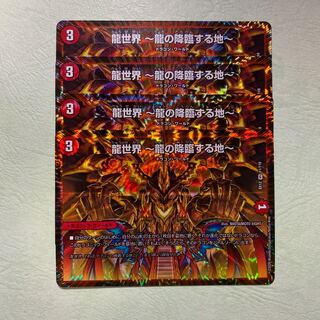 龍世界〜龍の降臨する地〜　4枚