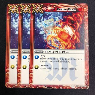 リバイヴドロー 3枚