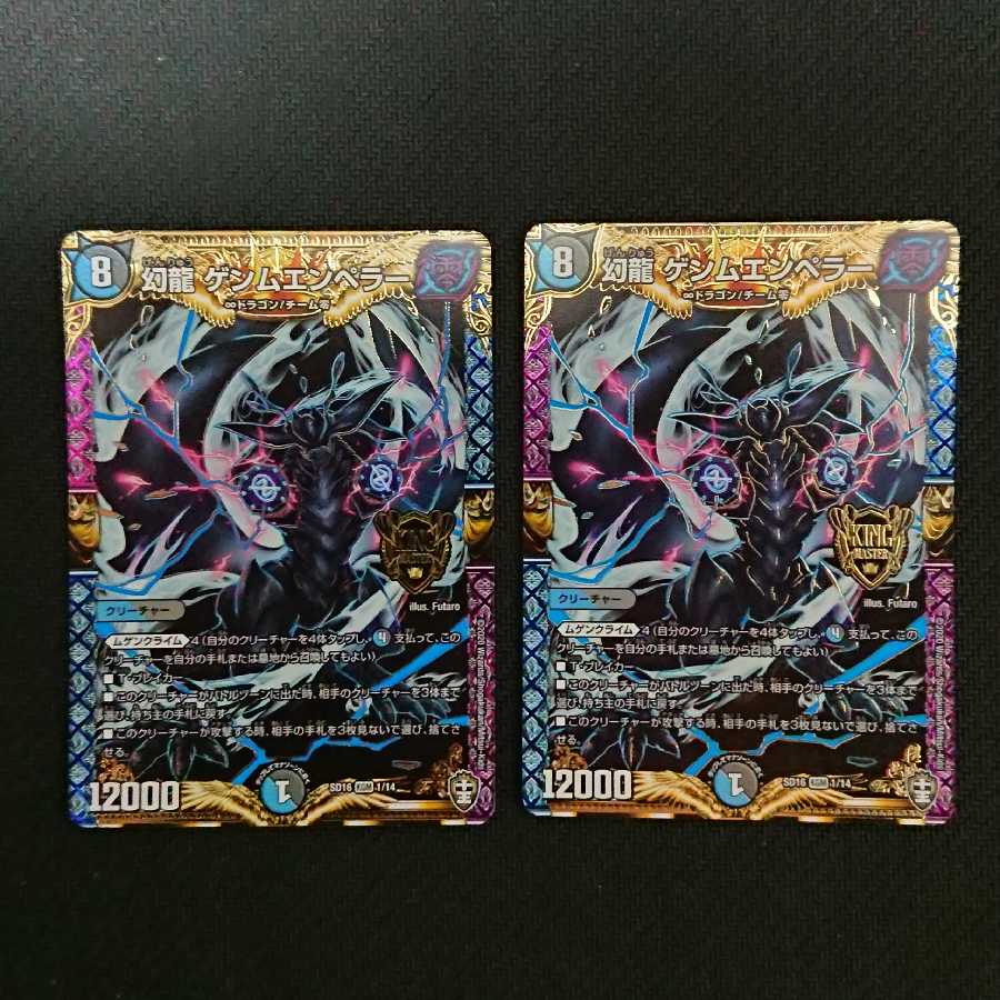 幻龍 ゲンムエンペラー