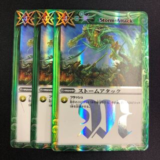 ストームアタック 3枚