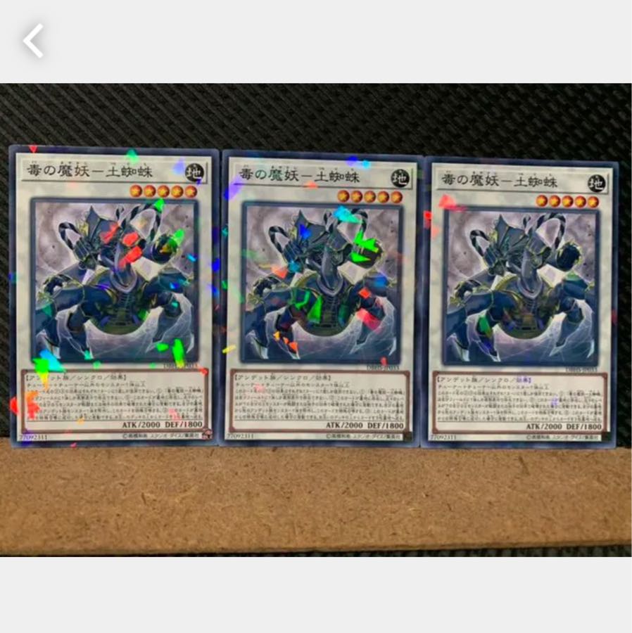 【ぽぽたん】遊戯王 4670 毒の魔妖-土蜘蛛 3枚 ノーパラ