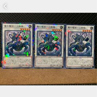 【ぽぽたん】遊戯王 4670 毒の魔妖-土蜘蛛 3枚 ノーパラ