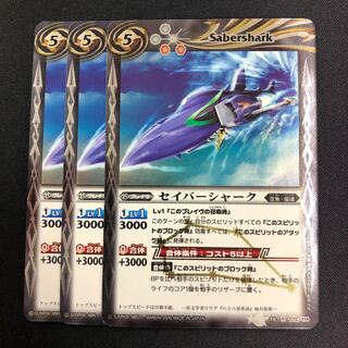セイバーシャーク 3枚