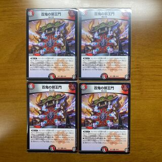 百鬼の邪王門　4枚セット