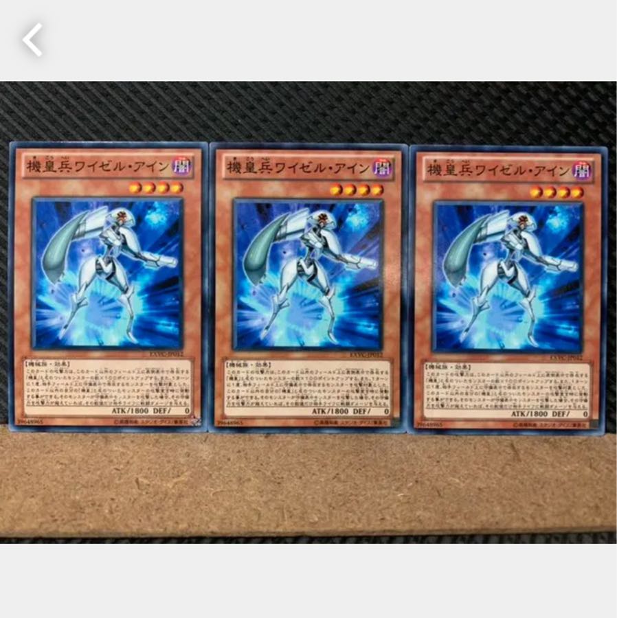 【ぽぽたん】遊戯王 4665 機皇兵ワイゼル・アイン 3枚 ノーマル