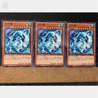 【ぽぽたん】遊戯王 4663 幻水龍 3枚 ノーマル 3枚