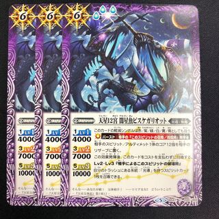 天星12宮 闇星魚ピスケガリオット 3枚 3枚