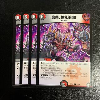 襲来、鬼札王国!4枚