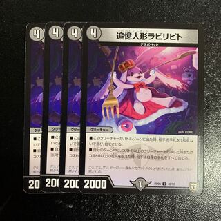 追憶人形ラビリピト4枚