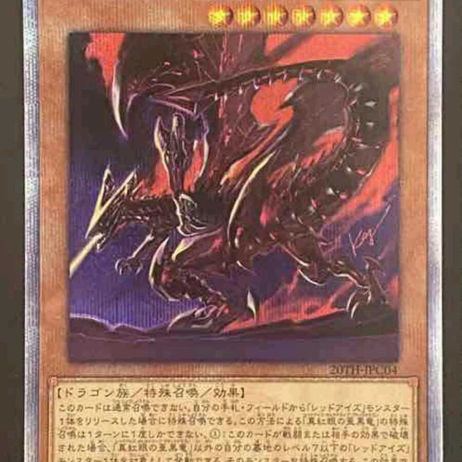 遊戯王 真紅眼の亜黒竜 20thシークレットレア