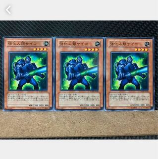 【ぽぽたん】遊戯王 4660 強化人類サイコ 3枚 ノーマル