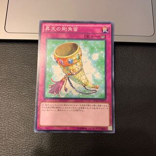 昇天の剛角笛 ノーマル