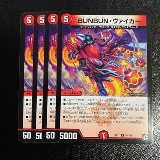 BUNBUN・ヴァイカー4枚
