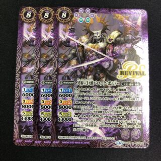 冥府三巨頭バロック・ボルドー 3枚 3枚