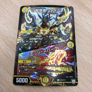 龍装者 シャイニー｜エッジ・スパーク