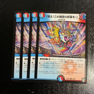 「祝え!この物語の終幕を!」4枚