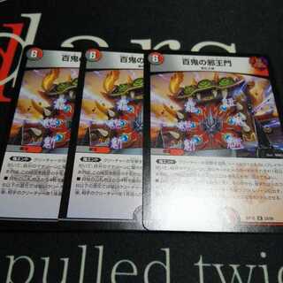 百鬼の邪王門 3枚