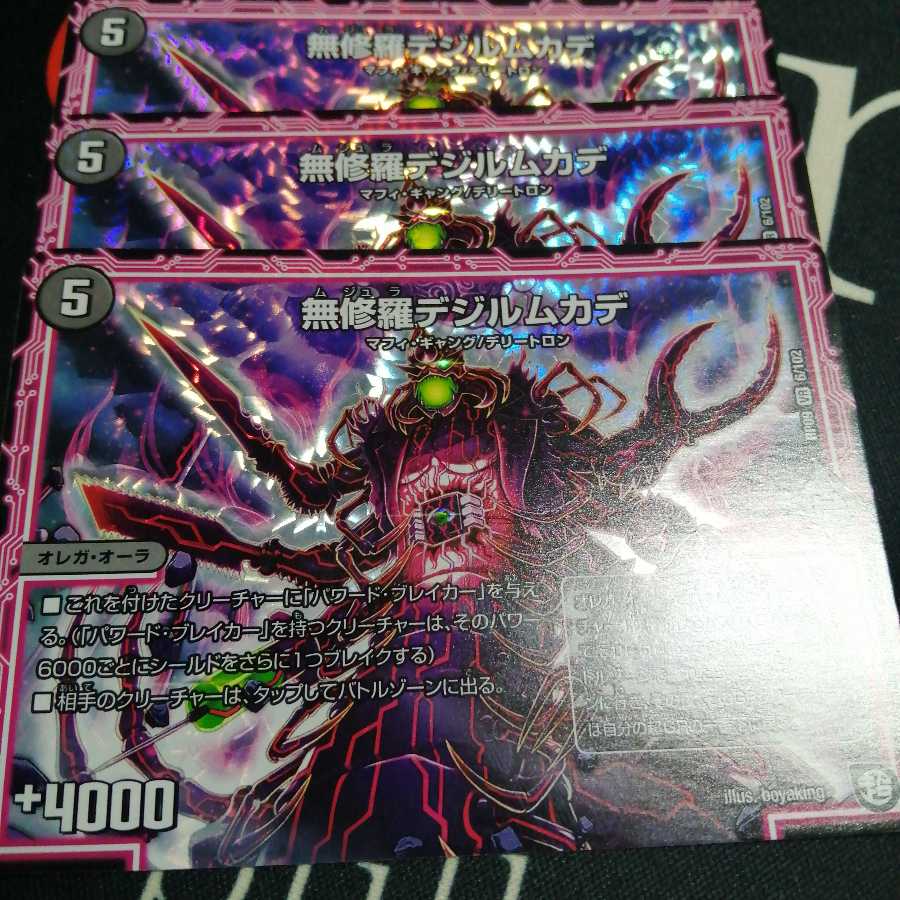 無修羅デジルムカデ 3枚