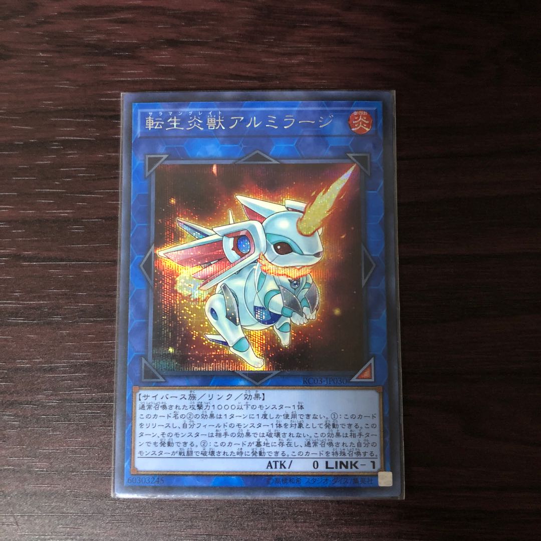 転生炎獣アルミラージ シークレットレア　