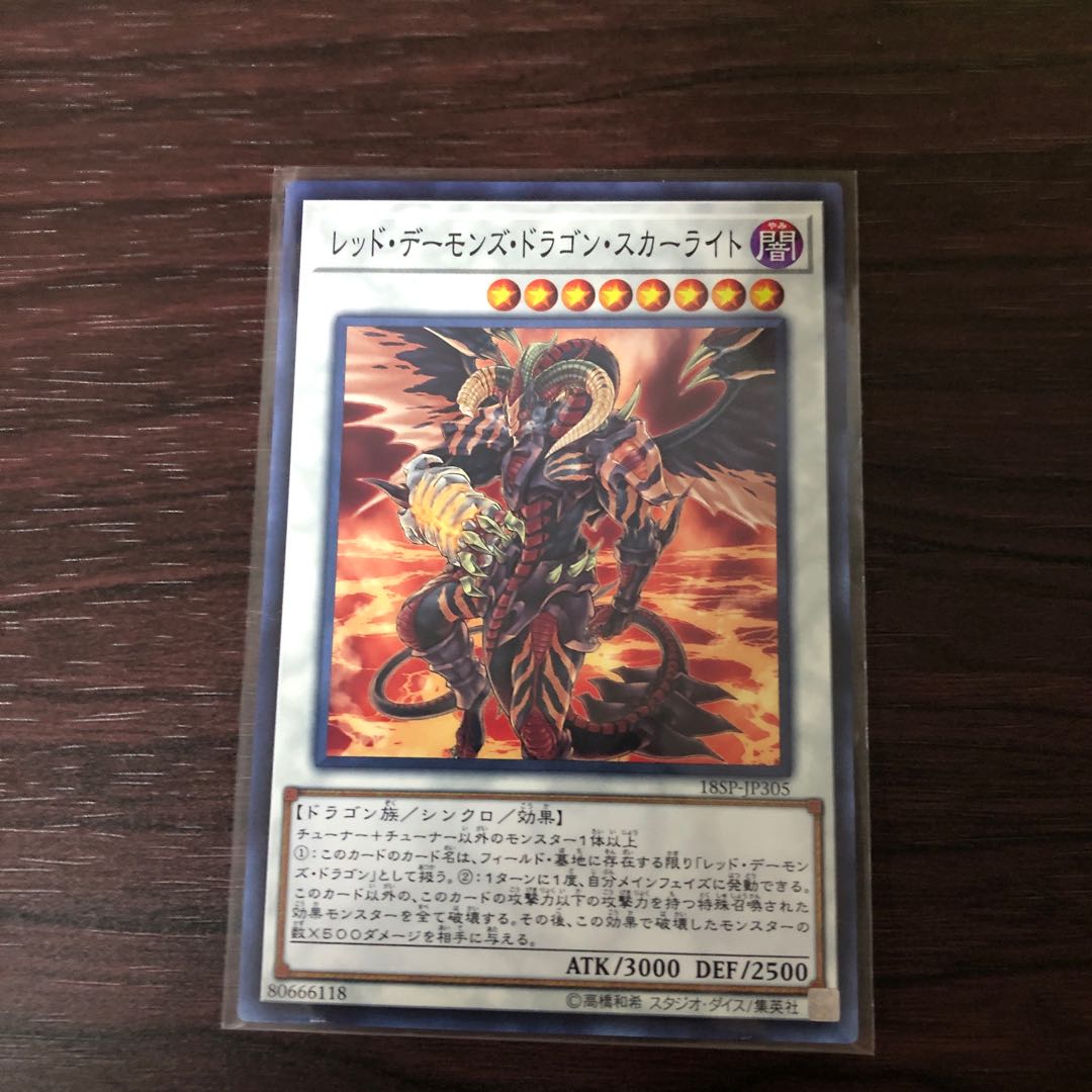 レッド・デーモンズ・ドラゴン・スカーライト　