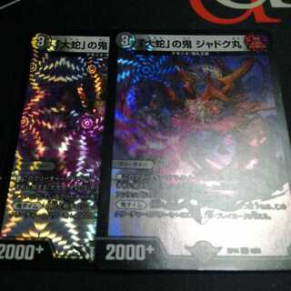 「大蛇」の鬼 ジャドク丸 2枚