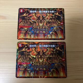 龍世界 -龍の降臨する地-