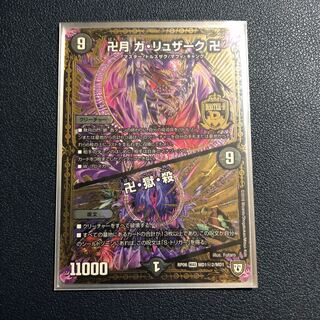 卍月 ガ・リュザーク 卍｜卍・獄・殺