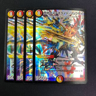 閃光のメテオライト・リュウセイ 4枚