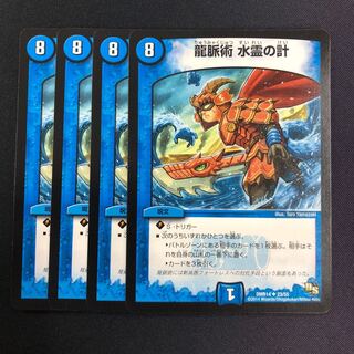 龍脈術 水霊の計 4枚