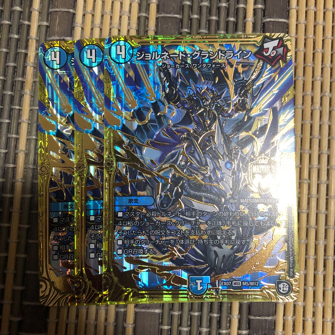 ジョルネード・グランドライン 3枚