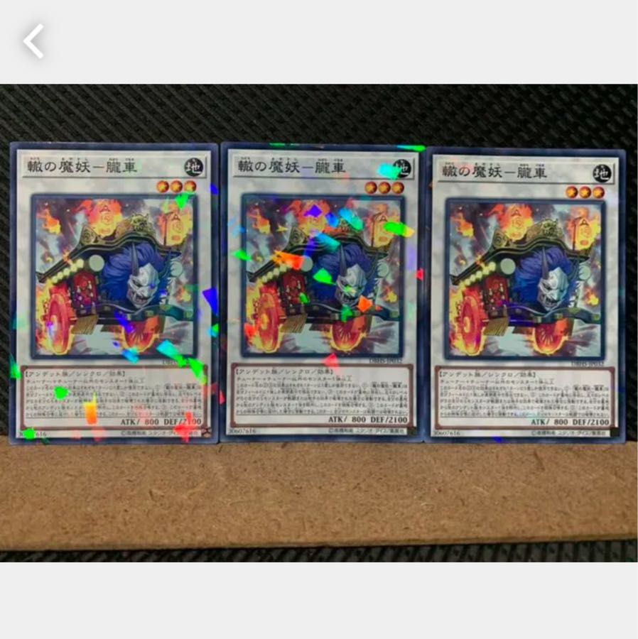 【ぽぽたん】遊戯王 4681 轍の魔妖-朧車 3枚 ノーパラ