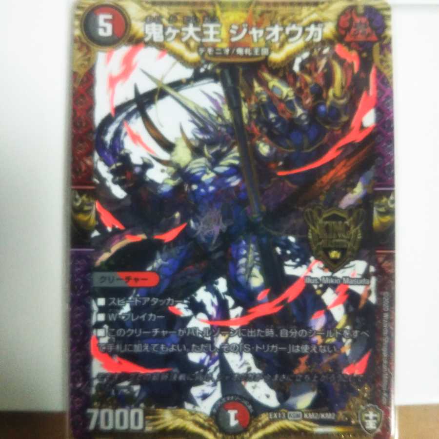 鬼ヶ大王ジャオウガ