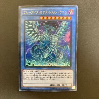 ブルーアイズ・カオス・MAX・ドラゴン KC ウルトラレア