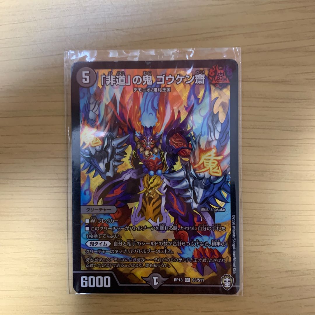 「非道」の鬼 ゴウケン齋